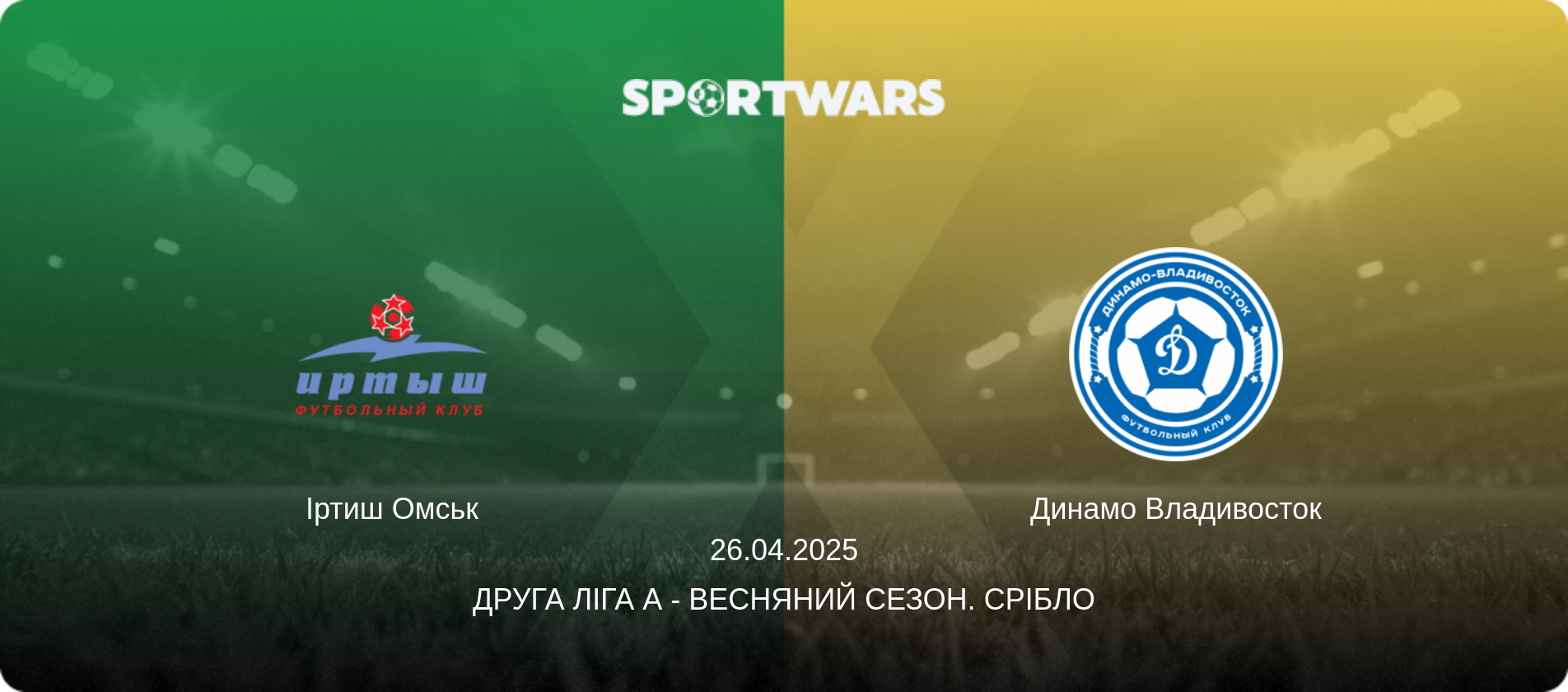 Іртиш Омськ - Динамо Владивосток, 26.04.2025 — Друга ліга А - Весняний сезон. Срібло (анонс матчу)