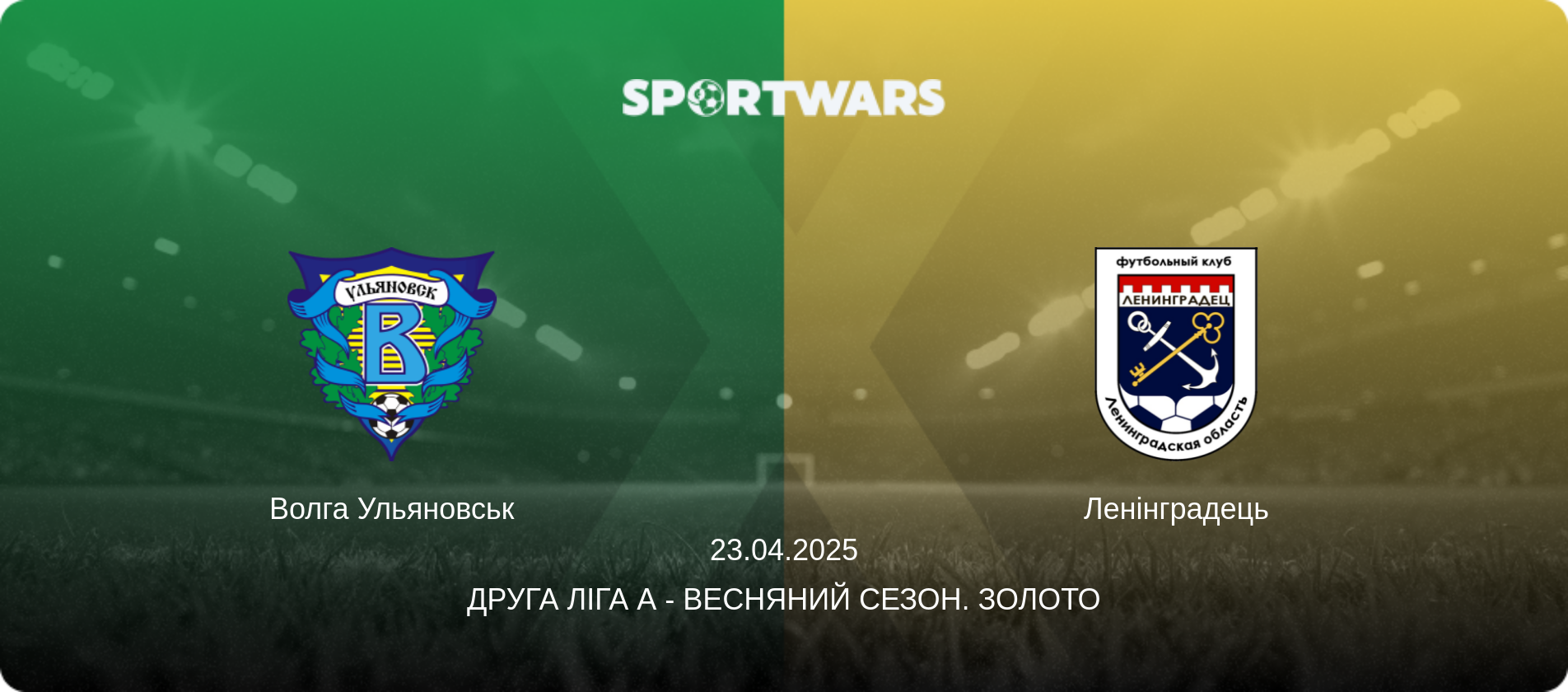 Волга Ульяновськ - Ленінградець, 23.04.2025 — Друга ліга А - Весняний сезон. Золото (анонс матчу)