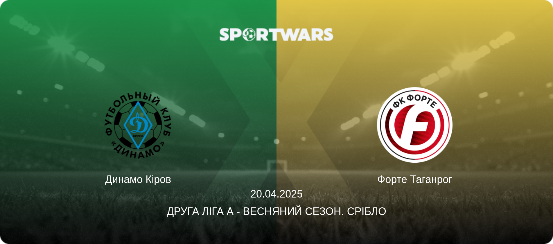 Динамо Кіров - Форте Таганрог, 20.04.2025 — Друга ліга А - Весняний сезон. Срібло (анонс матчу)