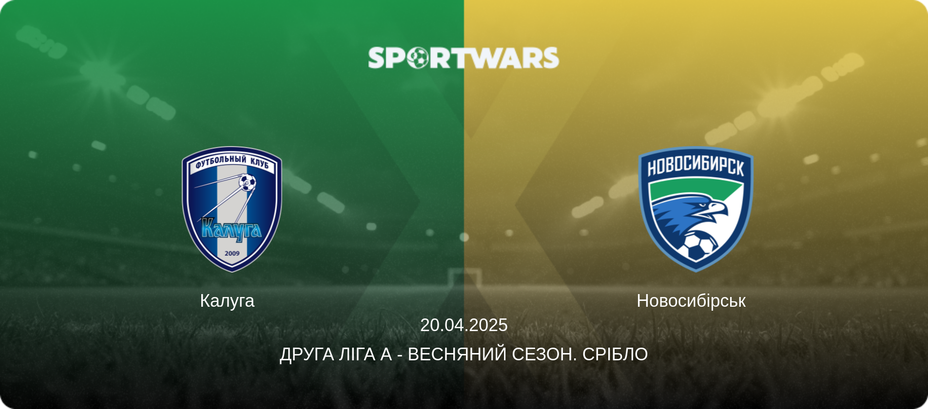 Калуга   - Новосибірськ  , 20.04.2025 — Друга ліга А - Весняний сезон. Срібло (анонс матчу)
