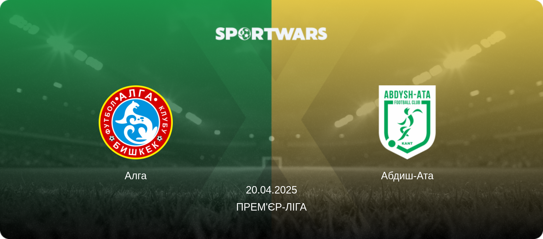 Алга - Абдиш-Ата, 20.04.2025 — Прем'єр-ліга (анонс матчу)