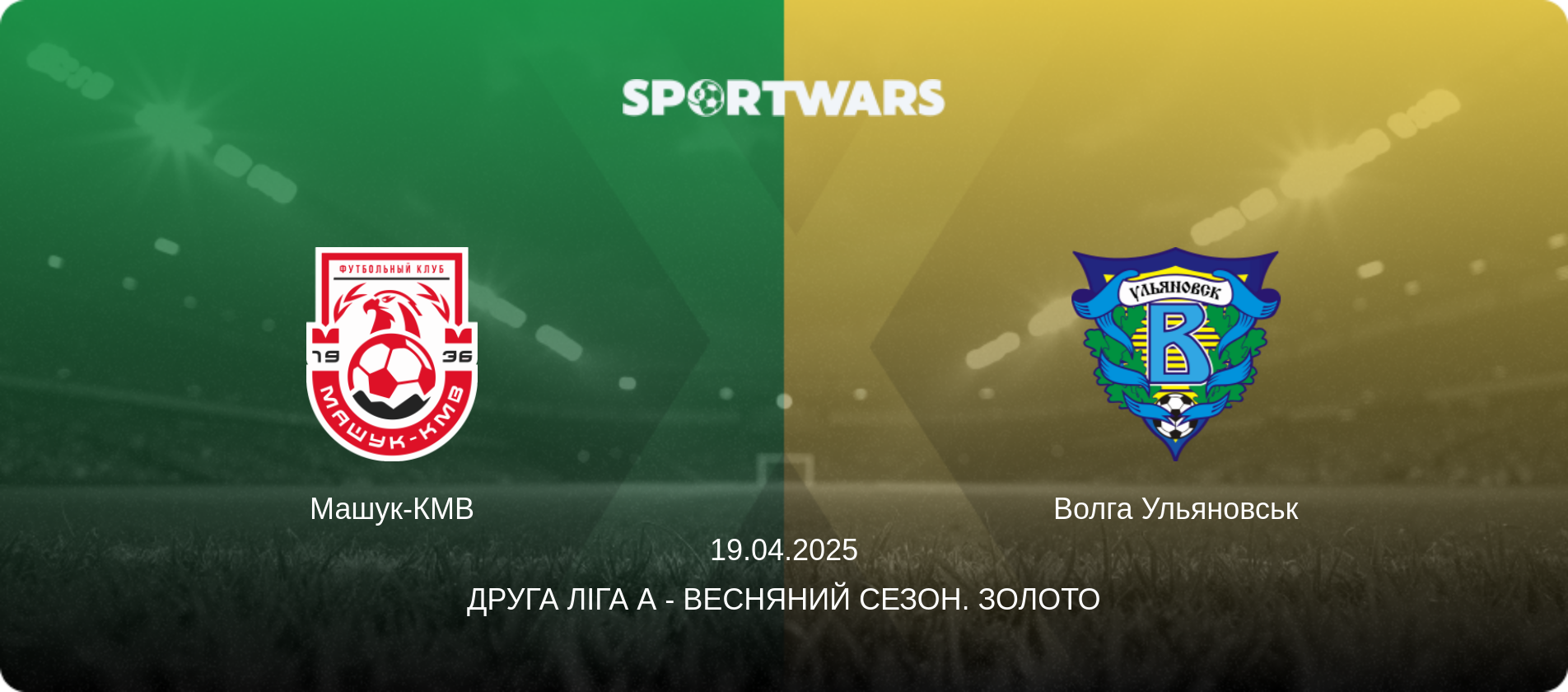 Машук-КМВ - Волга Ульяновськ, 19.04.2025 — Друга ліга А - Весняний сезон. Золото (анонс матчу)