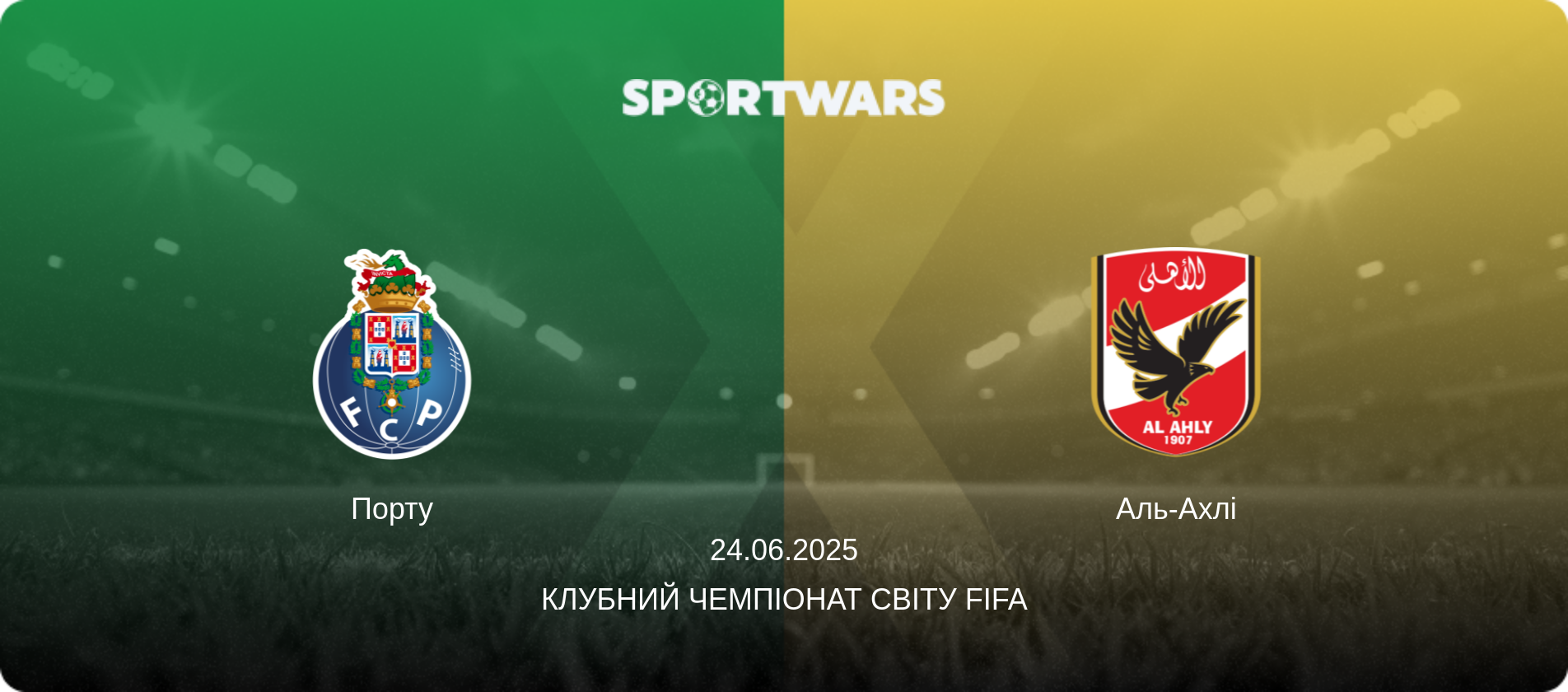 Порту - Аль-Ахлі, 24.06.2025 — Клубний чемпіонат світу FIFA (анонс матчу)