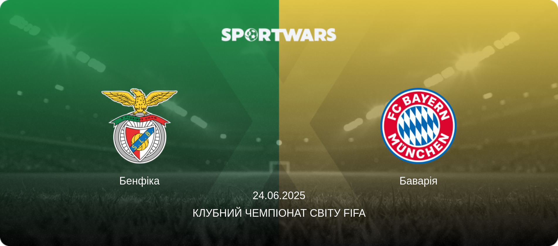 Бенфіка - Баварія, 24.06.2025 — Клубний чемпіонат світу FIFA (анонс матчу)