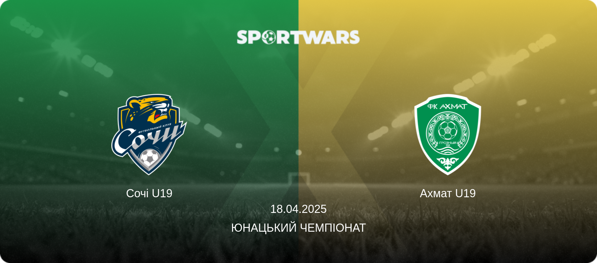 Сочі U19 - Ахмат U19, 18.04.2025 — Юнацький Чемпіонат (анонс матчу)