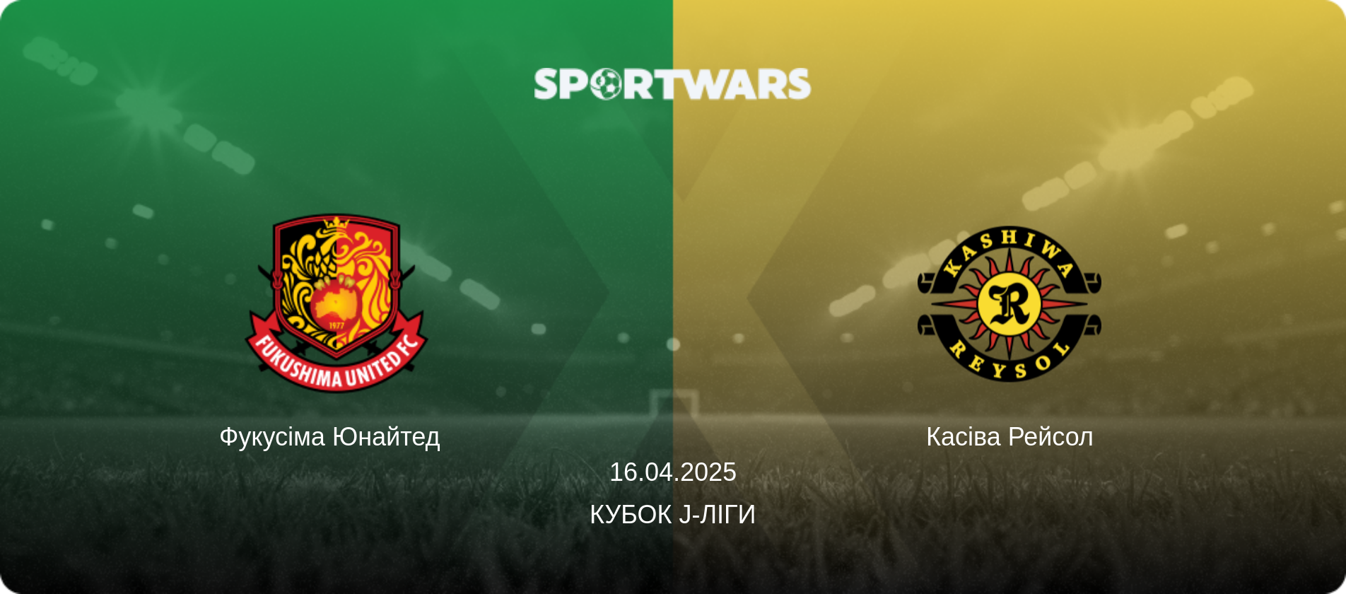 Фукусіма Юнайтед   - Касіва Рейсол, 16.04.2025 — Кубок J-Ліги (анонс матчу)