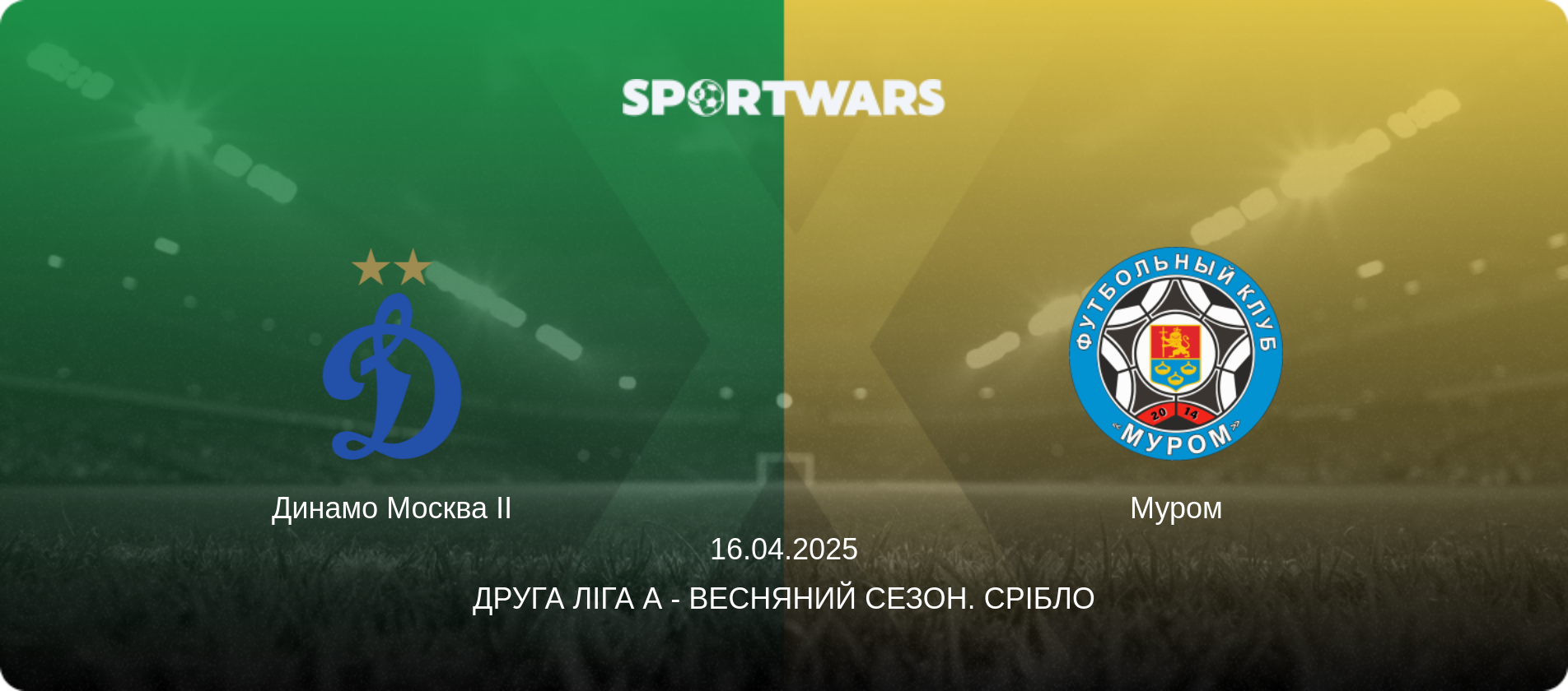 Динамо Москва II - Муром, 16.04.2025 — Друга ліга А - Весняний сезон. Срібло (анонс матчу)