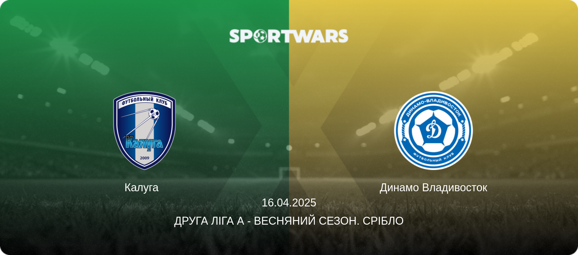 Калуга   - Динамо Владивосток, 16.04.2025 — Друга ліга А - Весняний сезон. Срібло (анонс матчу)