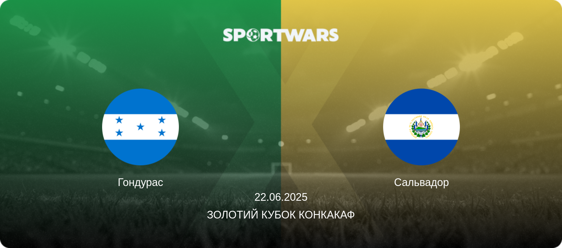 Гондурас - Сальвадор, 22.06.2025 — Золотий кубок КОНКАКАФ (анонс матчу)