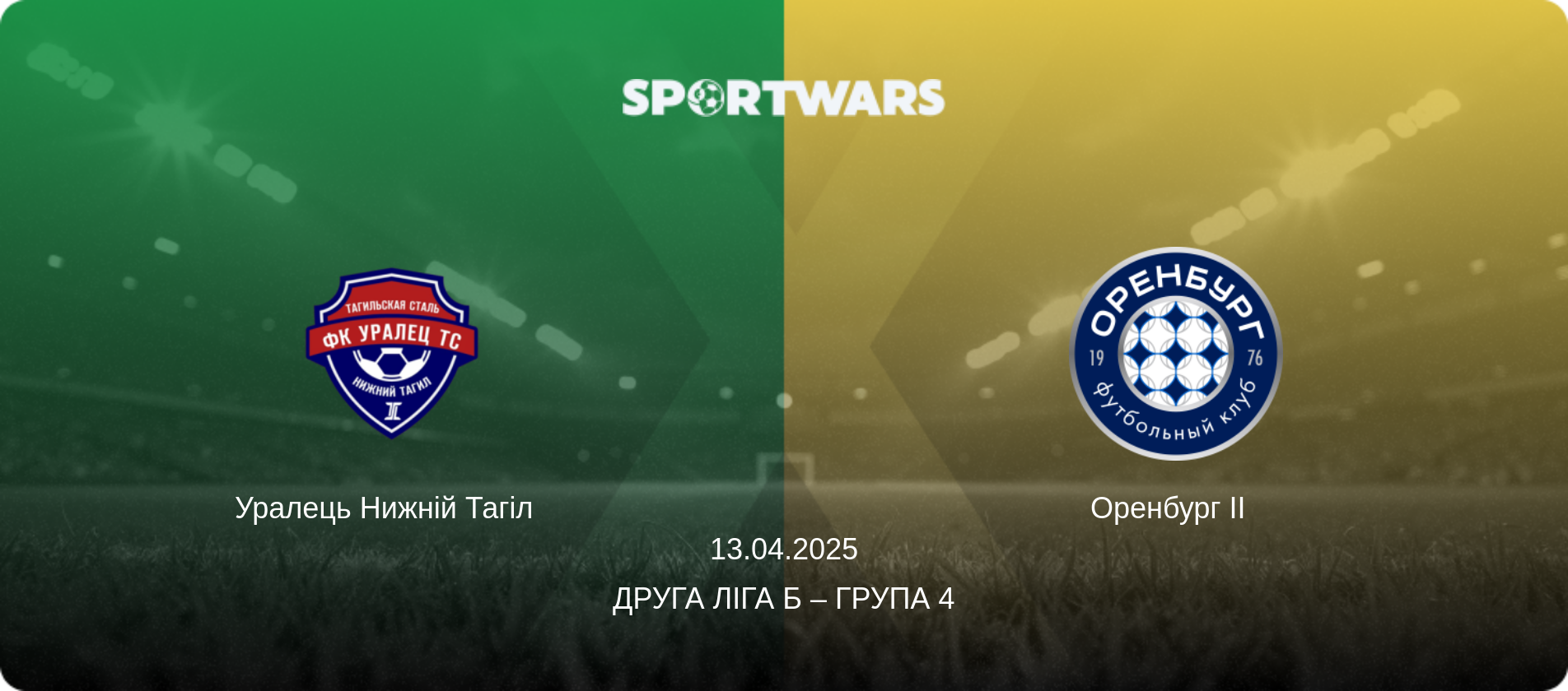 Уралець Нижній Тагіл   - Оренбург II  , 13.04.2025 — Друга ліга Б – Група 4 (анонс матчу)