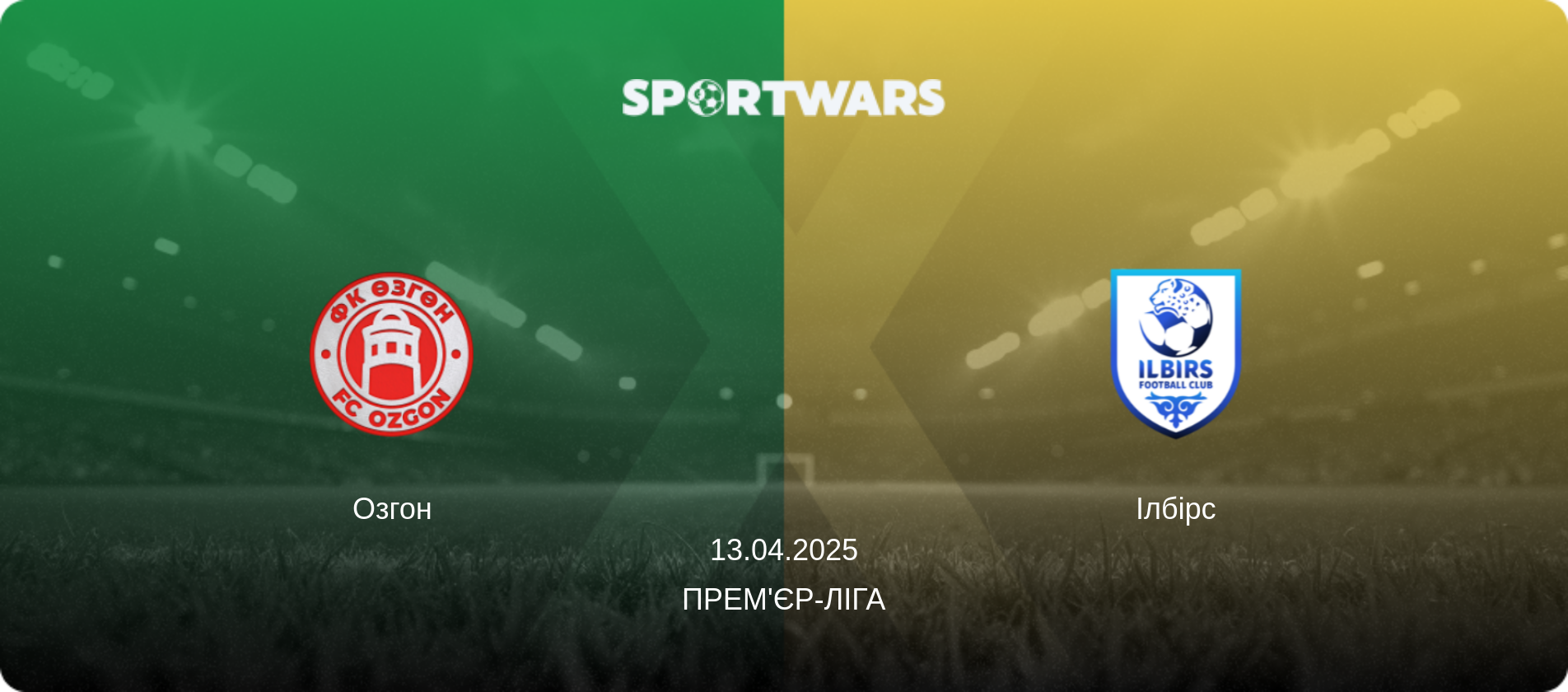 Озгон - Ілбірс, 13.04.2025 — Прем'єр-ліга (анонс матчу)