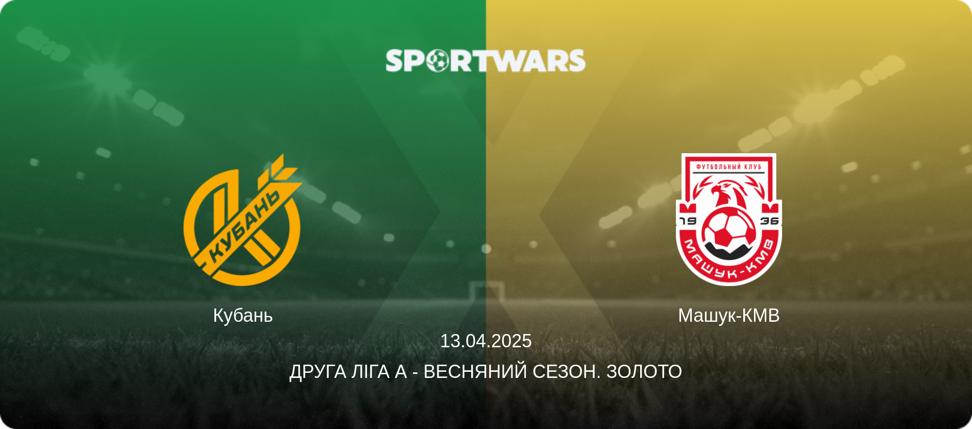 Кубань - Машук-КМВ, 13.04.2025 — Друга ліга А - Весняний сезон. Золото (анонс матчу)
