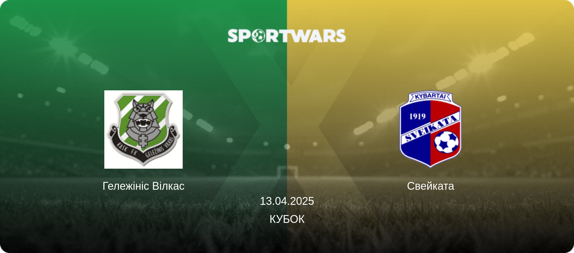 Гележініс Вілкас - Свейката, 13.04.2025 — Кубок (анонс матчу)