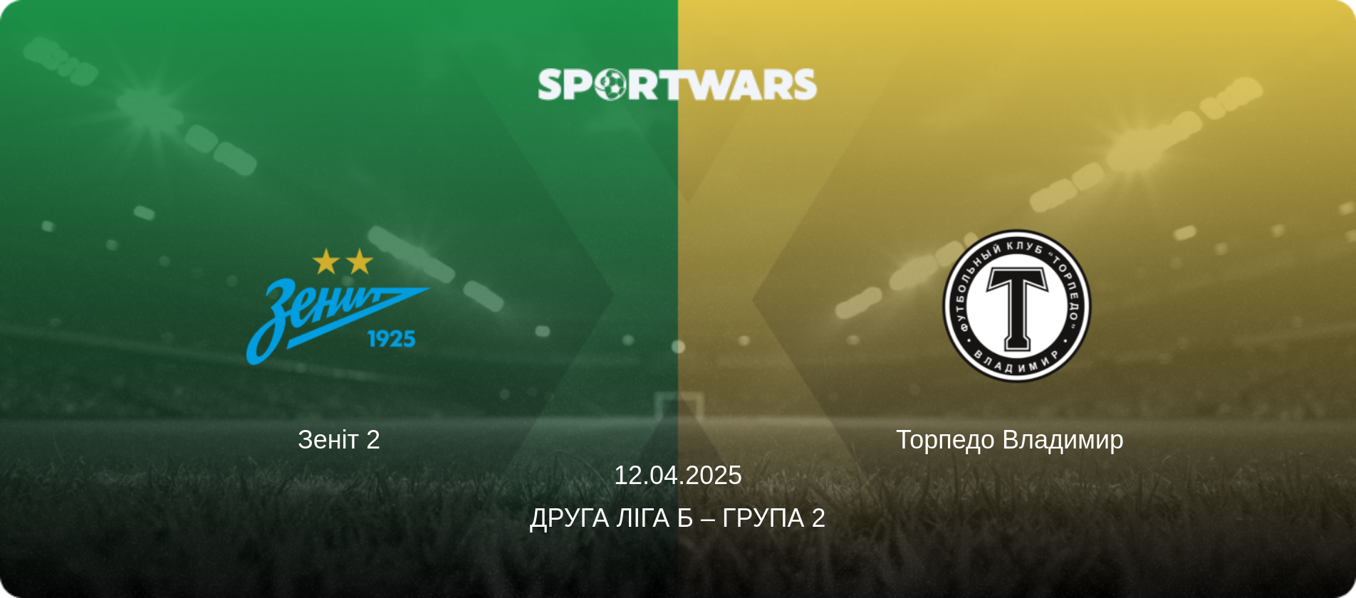 Зеніт 2 - Торпедо Владимир  , 12.04.2025 — Друга ліга Б – Група 2 (анонс матчу)