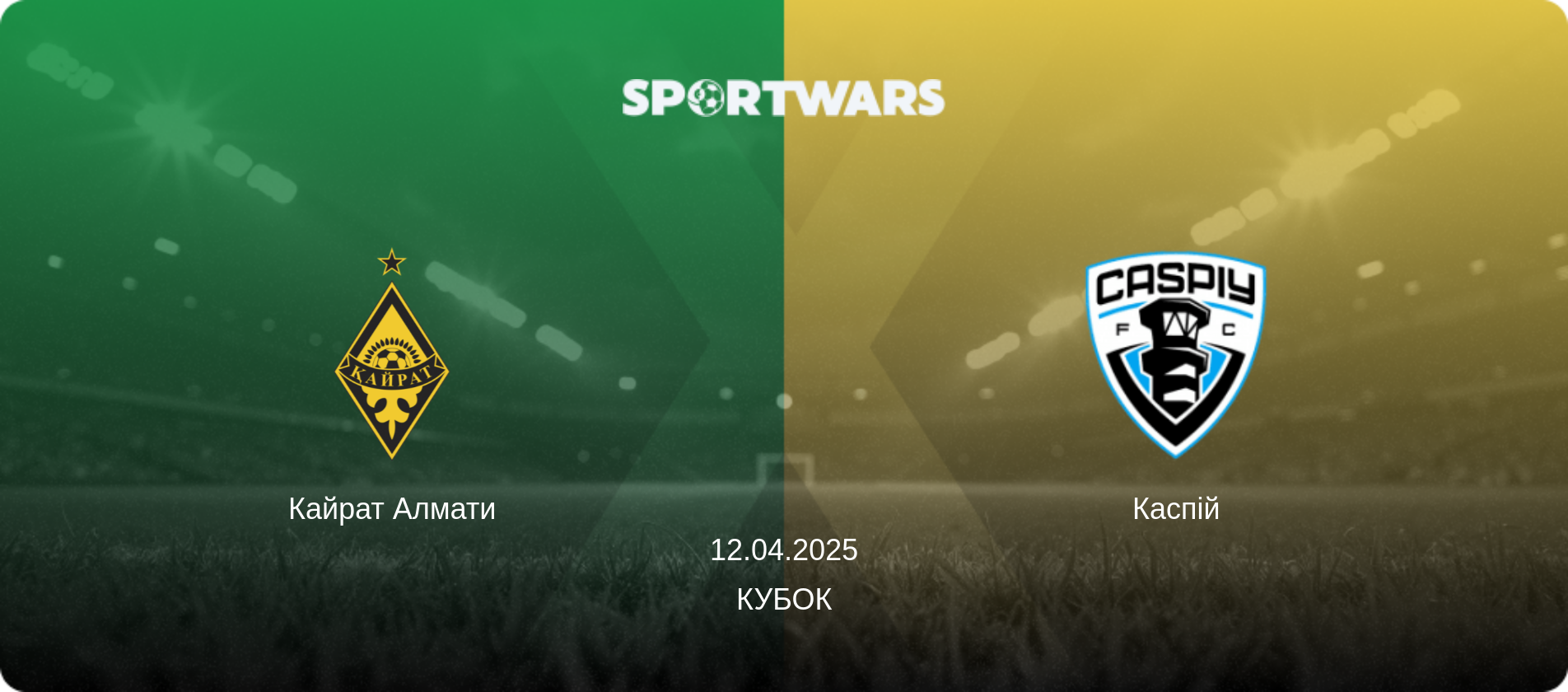 Кайрат Алмати - Каспій, 12.04.2025 — Кубок (анонс матчу)
