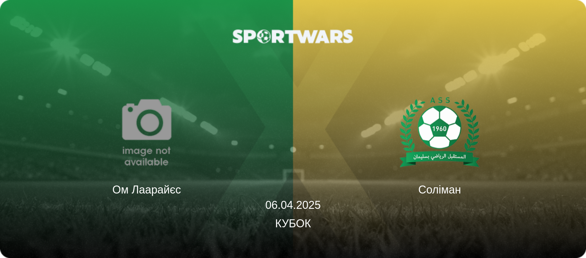 Ом Лаарайєс - Соліман, 06.04.2025 — Кубок (анонс матчу)