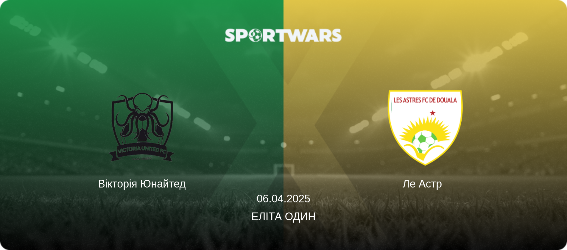 Вікторія Юнайтед - Ле Астр  , 06.04.2025 — Еліта Один (анонс матчу)