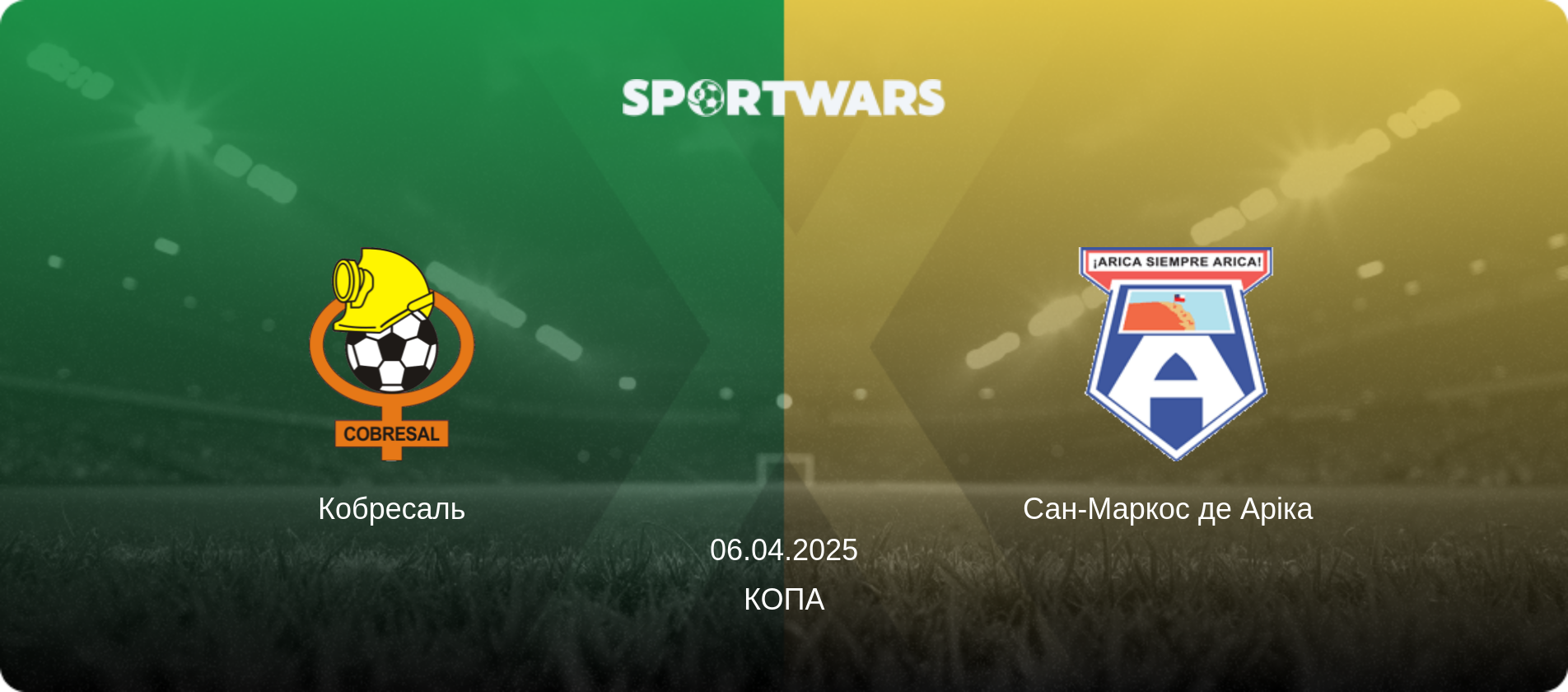 Кобресаль - Сан-Маркос де Аріка  , 06.04.2025 — Копа (анонс матчу)