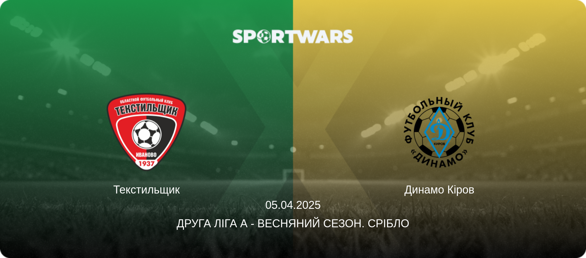 Текстильщик - Динамо Кіров, 05.04.2025 — Друга ліга А - Весняний сезон. Срібло (анонс матчу)