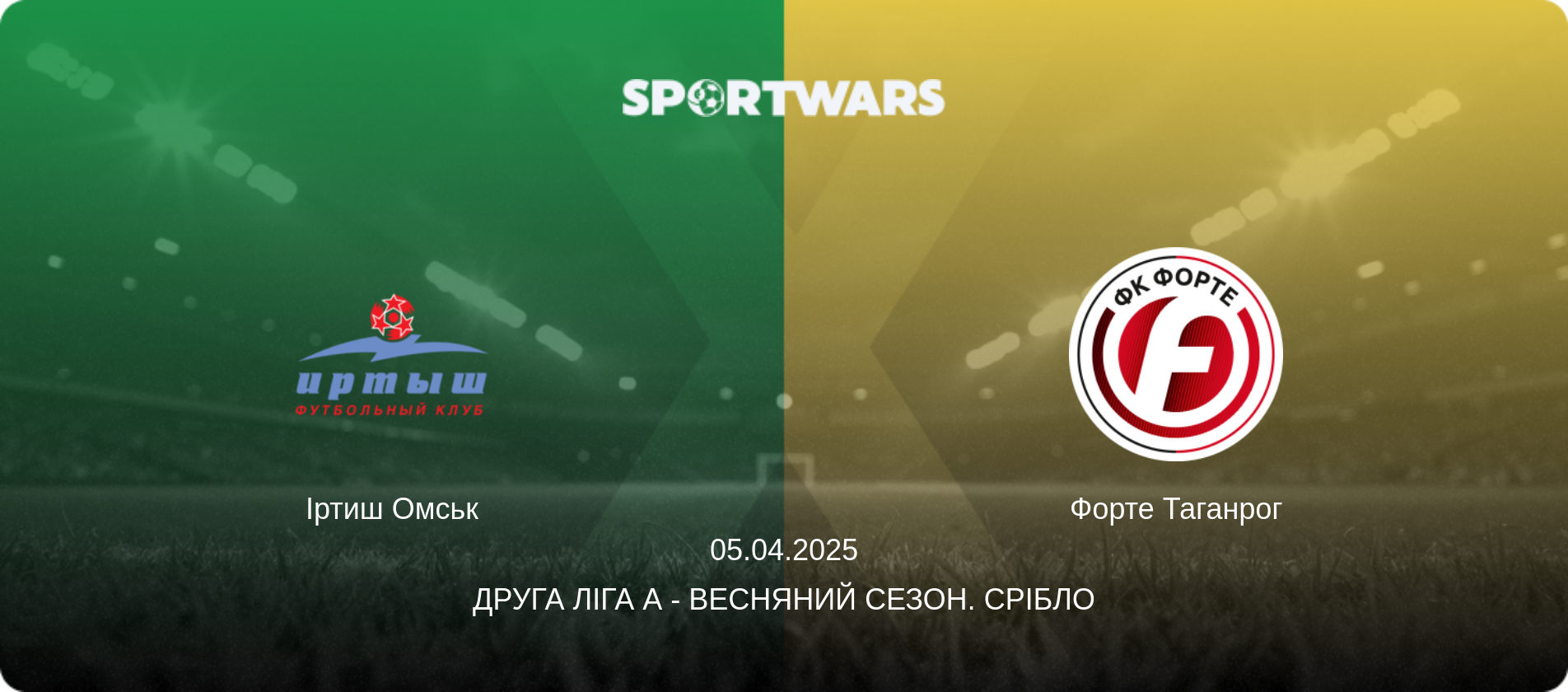 Іртиш Омськ - Форте Таганрог, 05.04.2025 — Друга ліга А - Весняний сезон. Срібло (анонс матчу)
