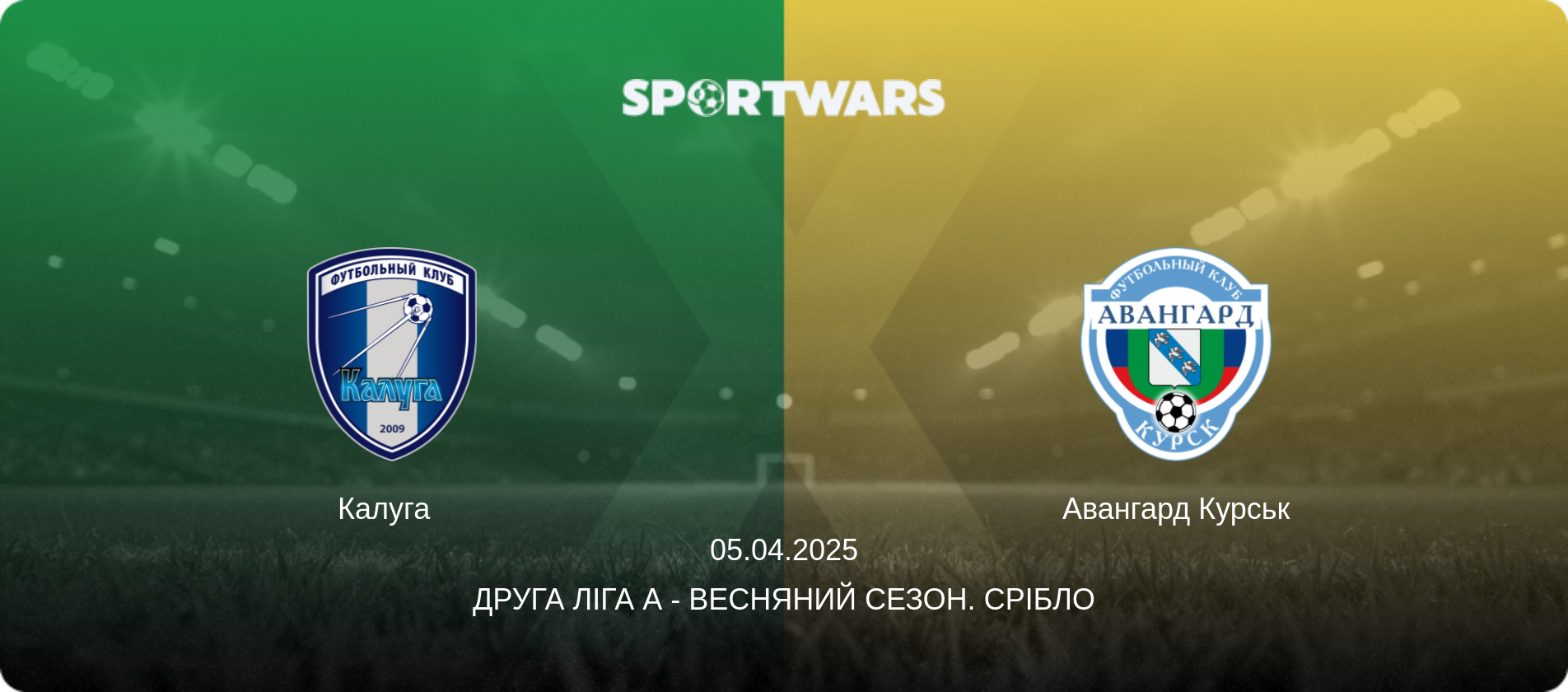 Калуга   - Авангард Курськ, 05.04.2025 — Друга ліга А - Весняний сезон. Срібло (анонс матчу)