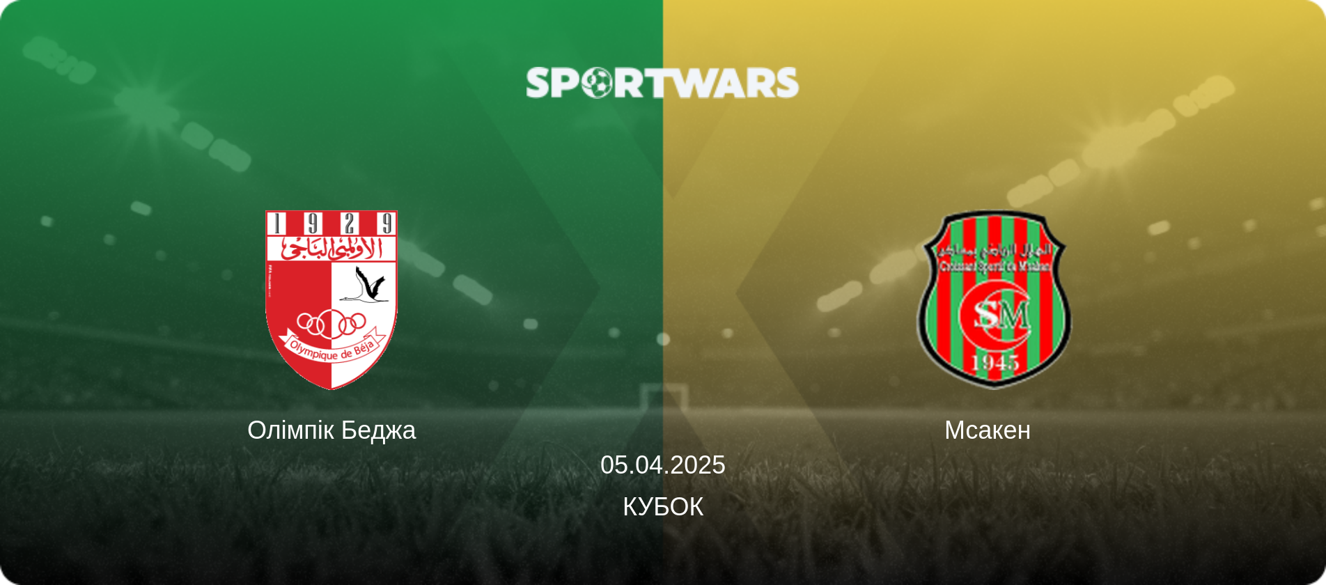 Олімпік Беджа - Мсакен  , 05.04.2025 — Кубок (анонс матчу)