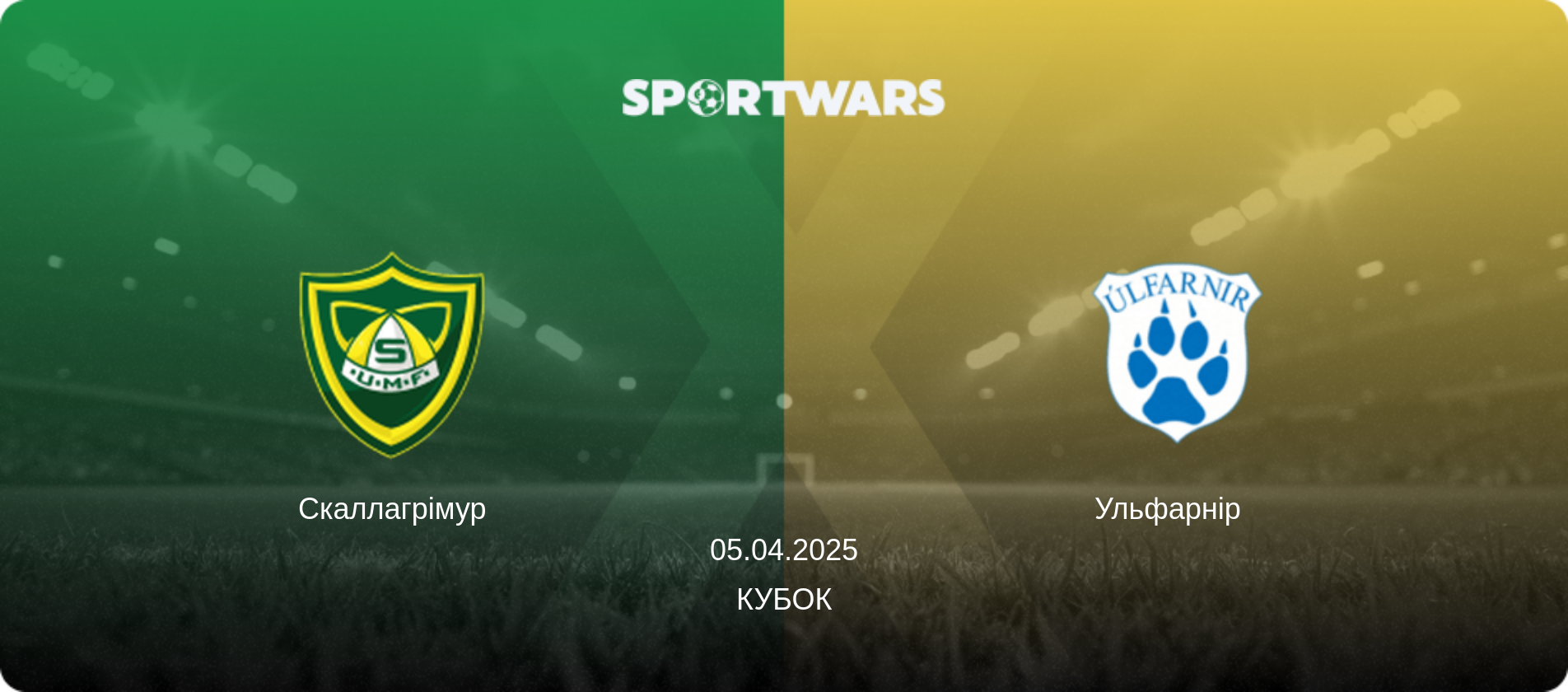 Скаллагрімур - Ульфарнір  , 05.04.2025 — Кубок (анонс матчу)