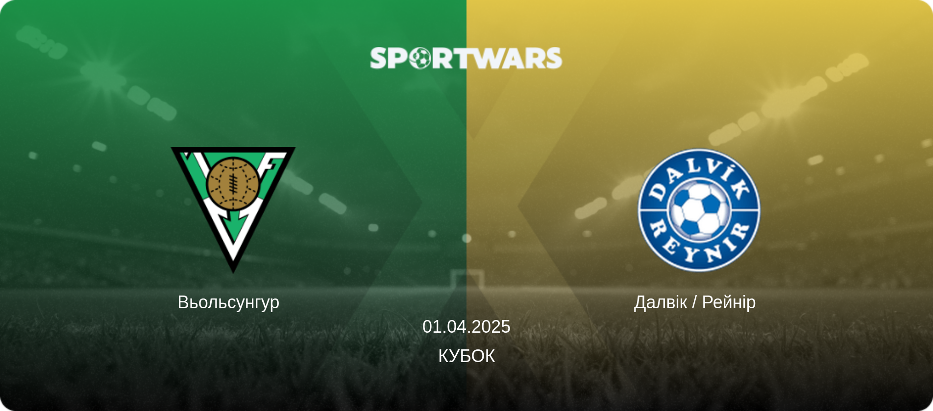 Вьольсунгур   - Далвік / Рейнір  , 01.04.2025 — Кубок (анонс матчу)