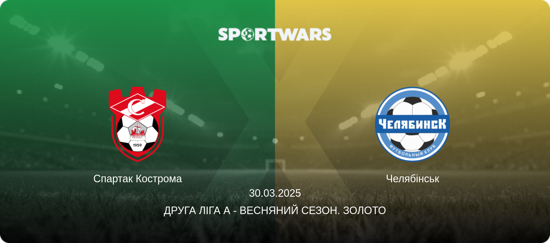 Спартак Кострома - Челябінськ, 30.03.2025 — Друга ліга А - Весняний сезон. Золото (анонс матчу)