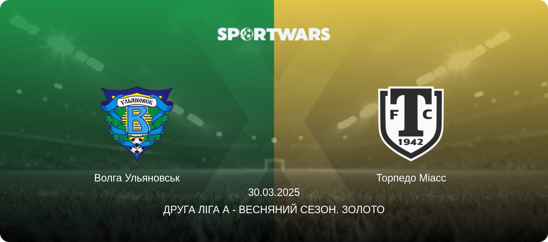 Волга Ульяновськ - Торпедо Міасс, 30.03.2025 — Друга ліга А - Весняний сезон. Золото (анонс матчу)