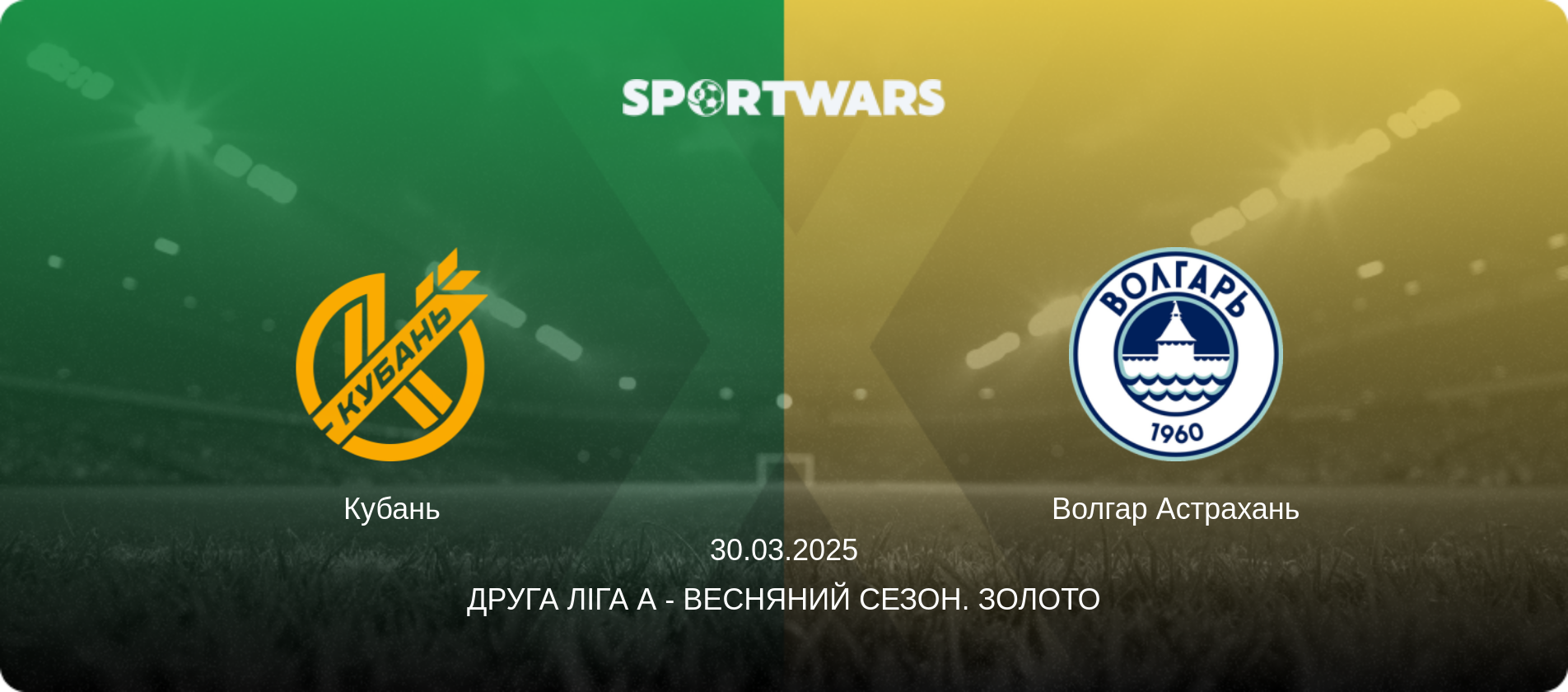 Кубань - Волгар Астрахань, 30.03.2025 — Друга ліга А - Весняний сезон. Золото (анонс матчу)