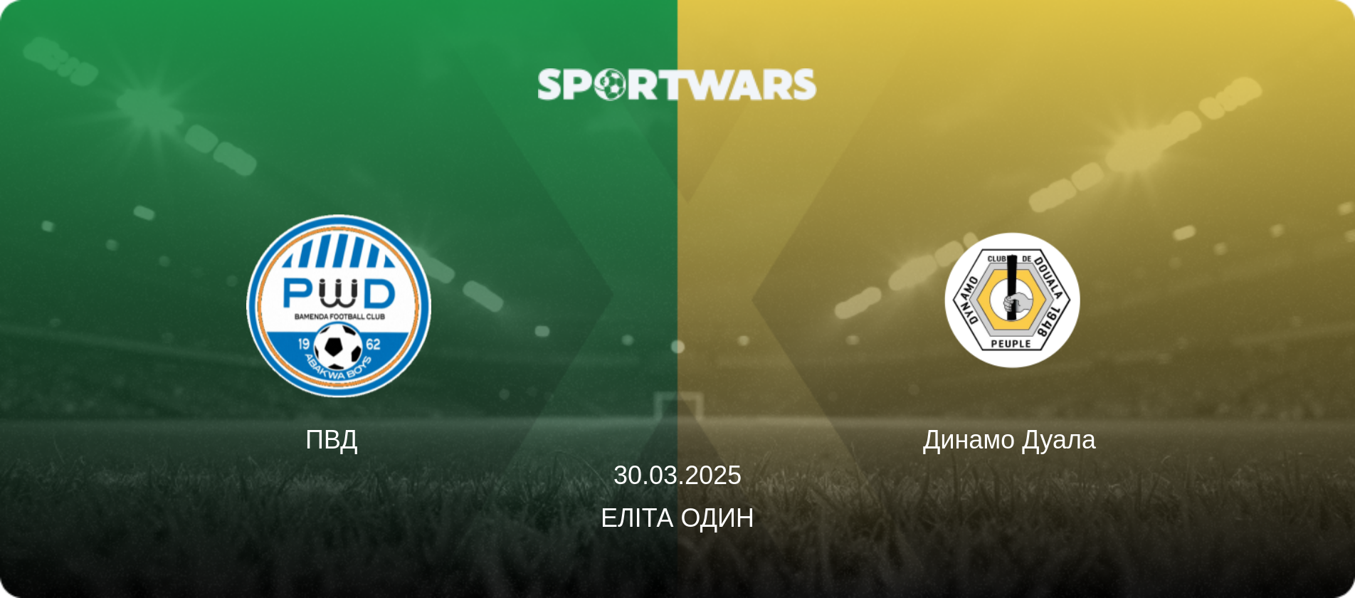 ПВД   - Динамо Дуала  , 30.03.2025 — Еліта Один (анонс матчу)
