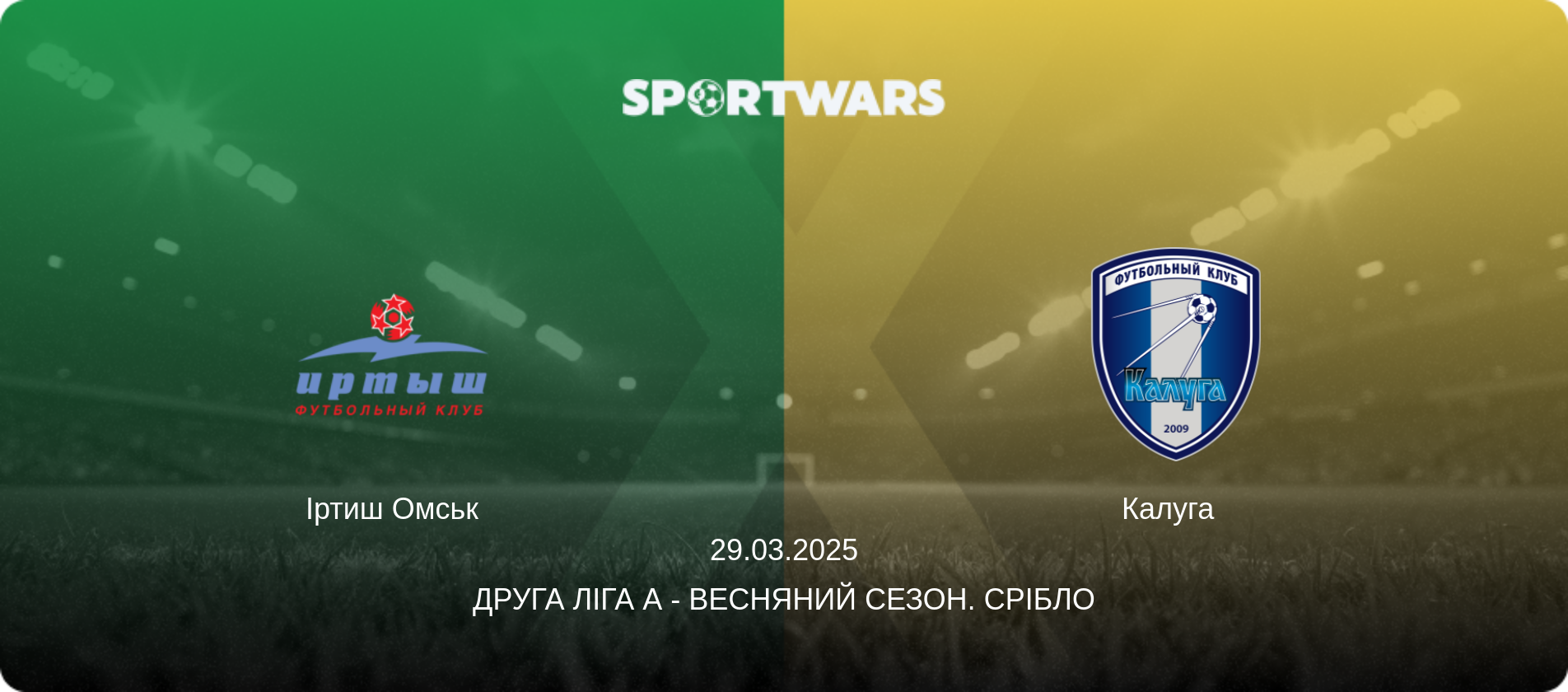 Іртиш Омськ - Калуга  , 29.03.2025 — Друга ліга А - Весняний сезон. Срібло (анонс матчу)