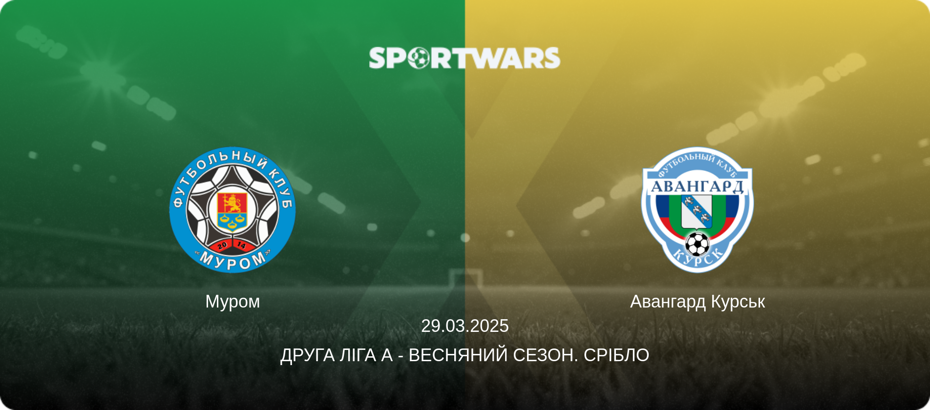 Муром - Авангард Курськ, 29.03.2025 — Друга ліга А - Весняний сезон. Срібло (анонс матчу)