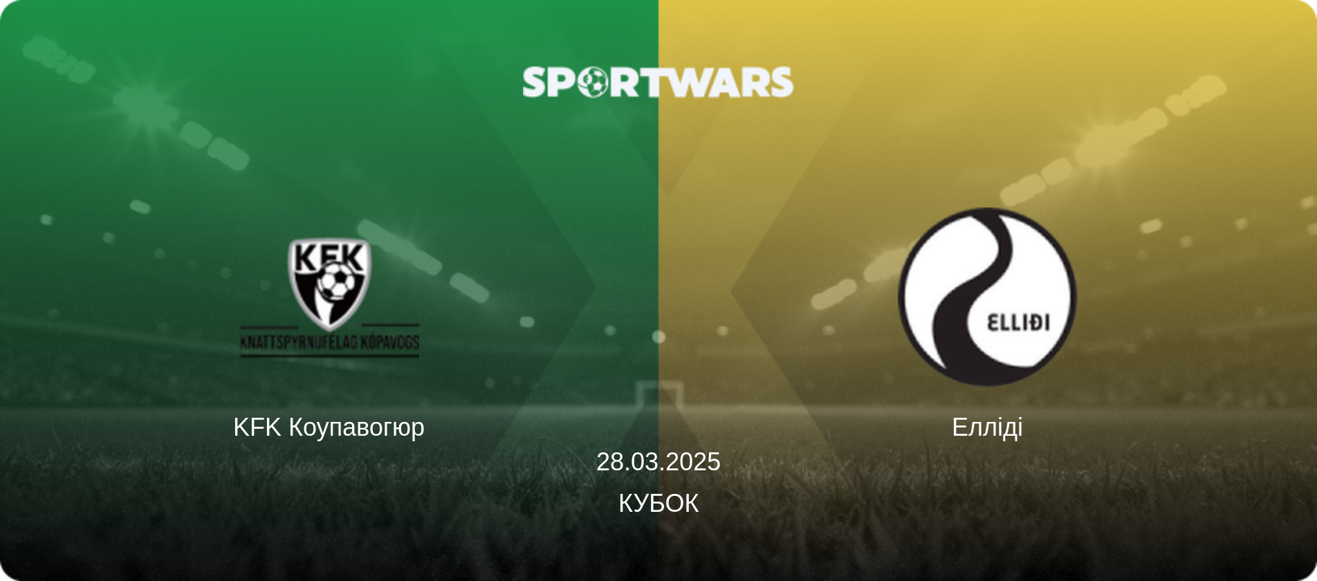 KFK Коупавогюр - Елліді, 28.03.2025 — Кубок (анонс матчу)
