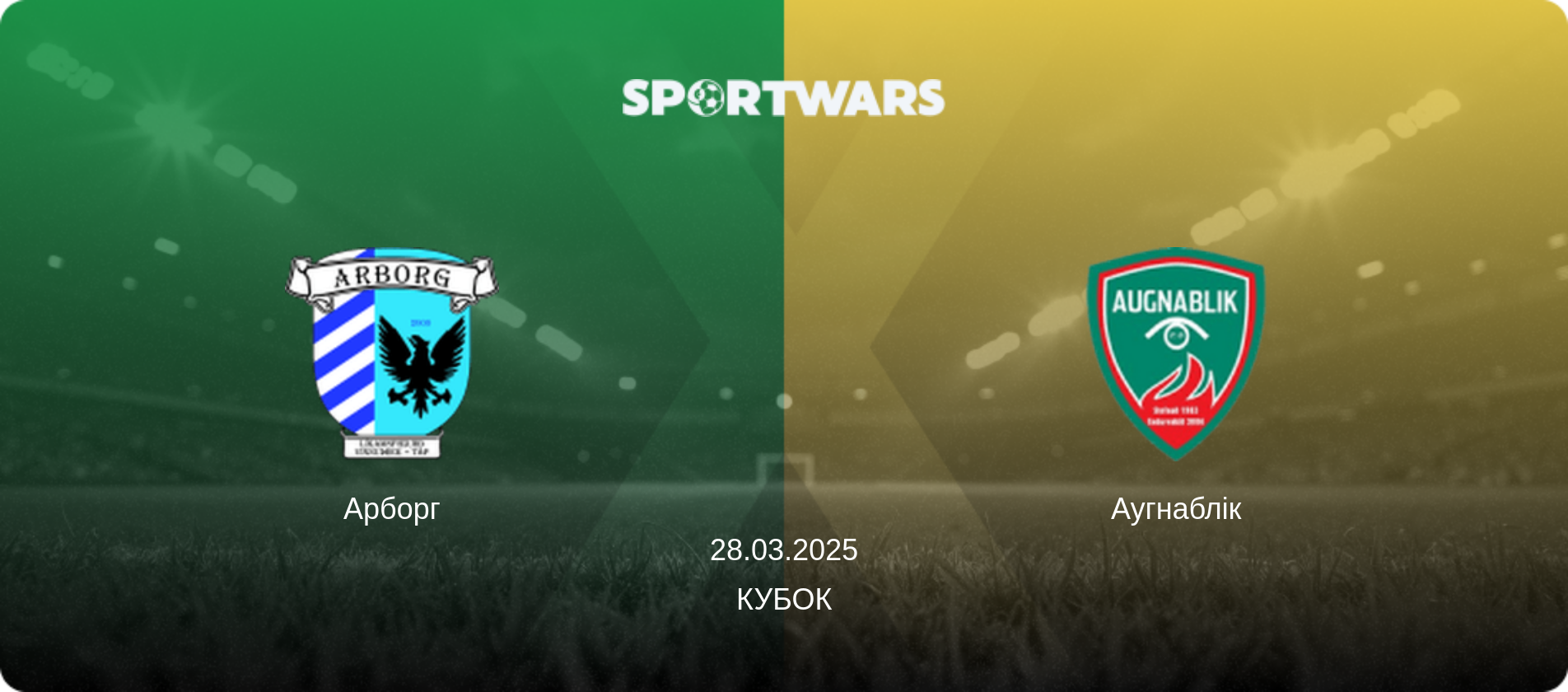 Арборг - Аугнаблік, 28.03.2025 — Кубок (анонс матчу)