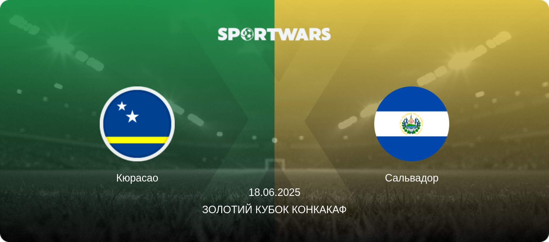 Кюрасао - Сальвадор, 18.06.2025 — Золотий кубок КОНКАКАФ (анонс матчу)