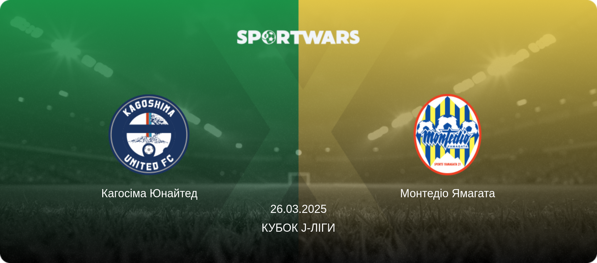 Кагосіма Юнайтед - Монтедіо Ямагата, 26.03.2025 — Кубок J-Ліги (анонс матчу)