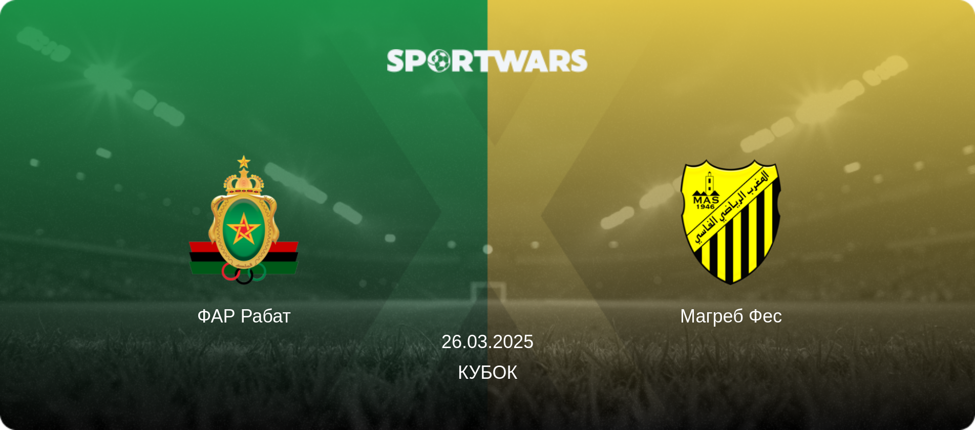 ФАР Рабат - Магреб Фес, 26.03.2025 — Кубок (анонс матчу)