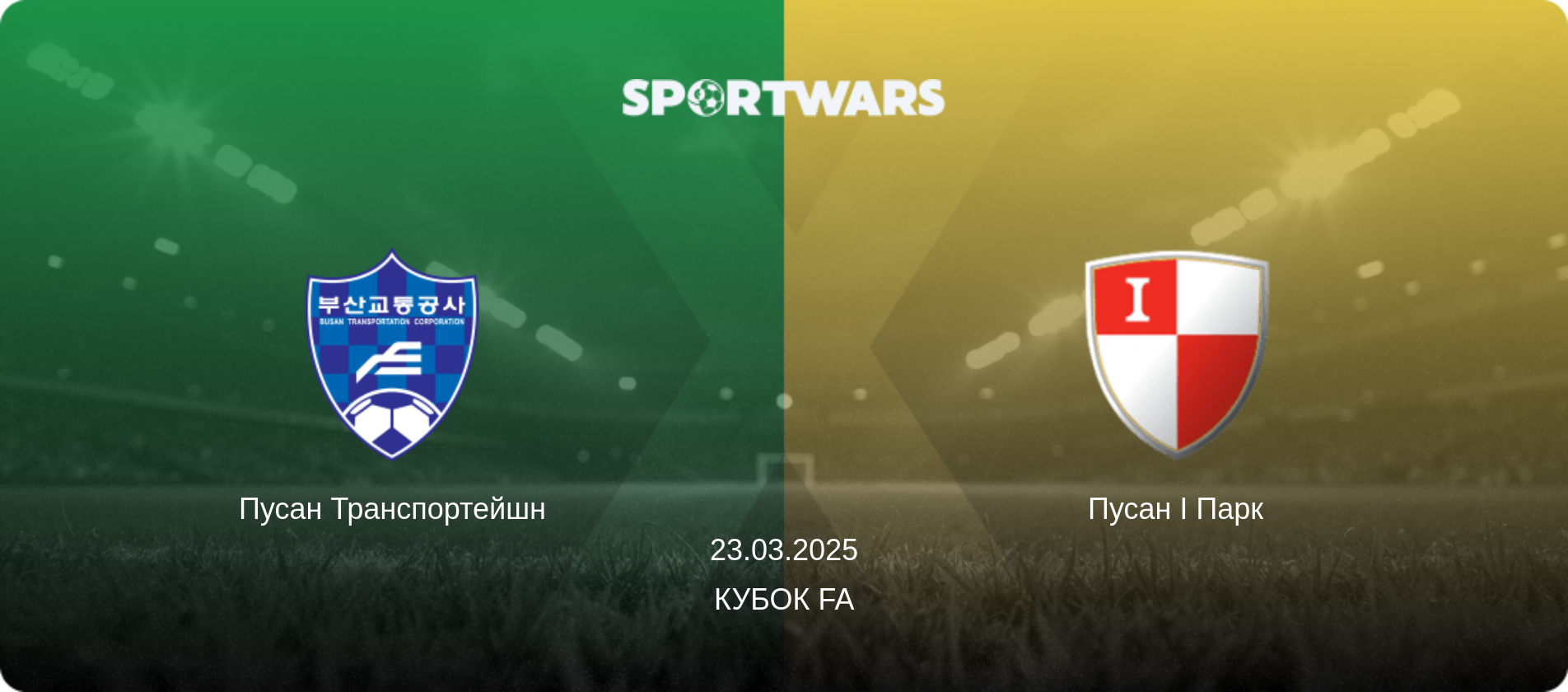 Пусан Транспортейшн - Пусан І Парк, 23.03.2025 — Кубок FA (анонс матчу)