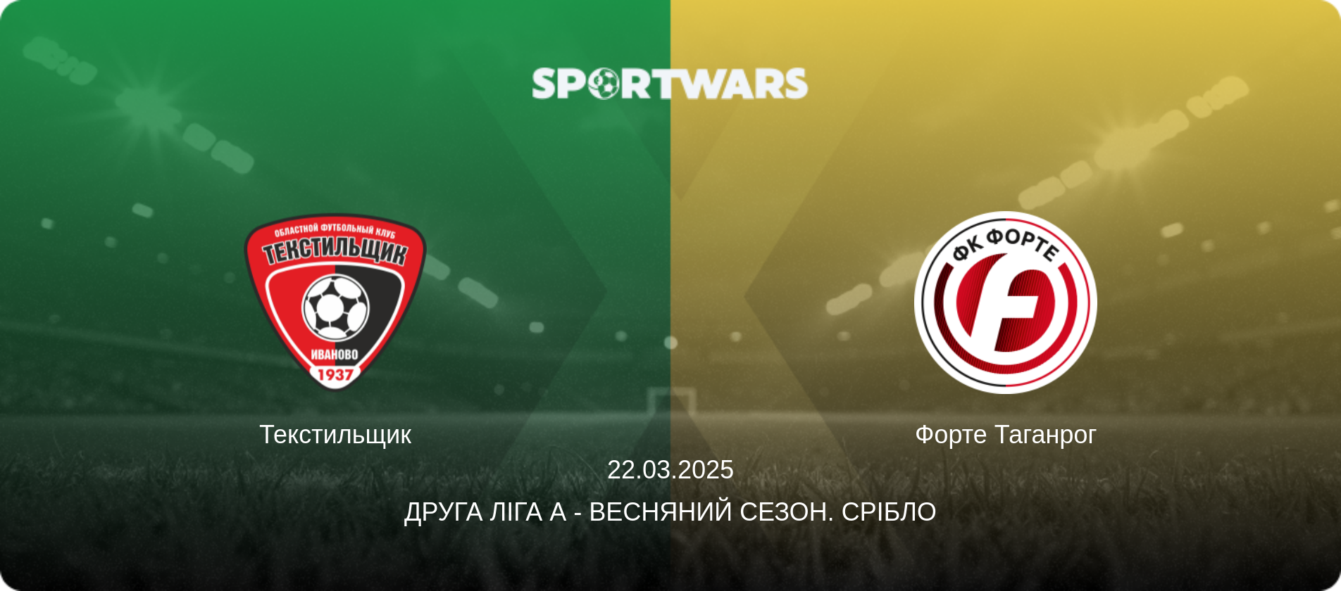 Текстильщик - Форте Таганрог, 22.03.2025 — Друга ліга А - Весняний сезон. Срібло (анонс матчу)