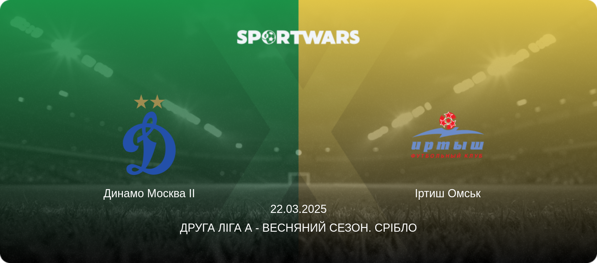 Динамо Москва II - Іртиш Омськ, 22.03.2025 — Друга ліга А - Весняний сезон. Срібло (анонс матчу)