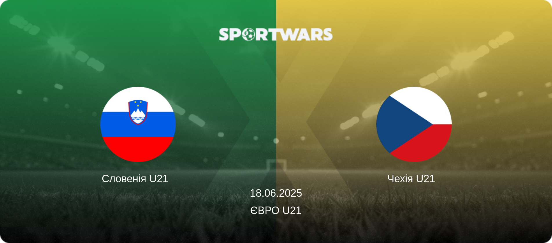 Словенія U21   - Чехія U21  , 18.06.2025 — Євро U21 (анонс матчу)