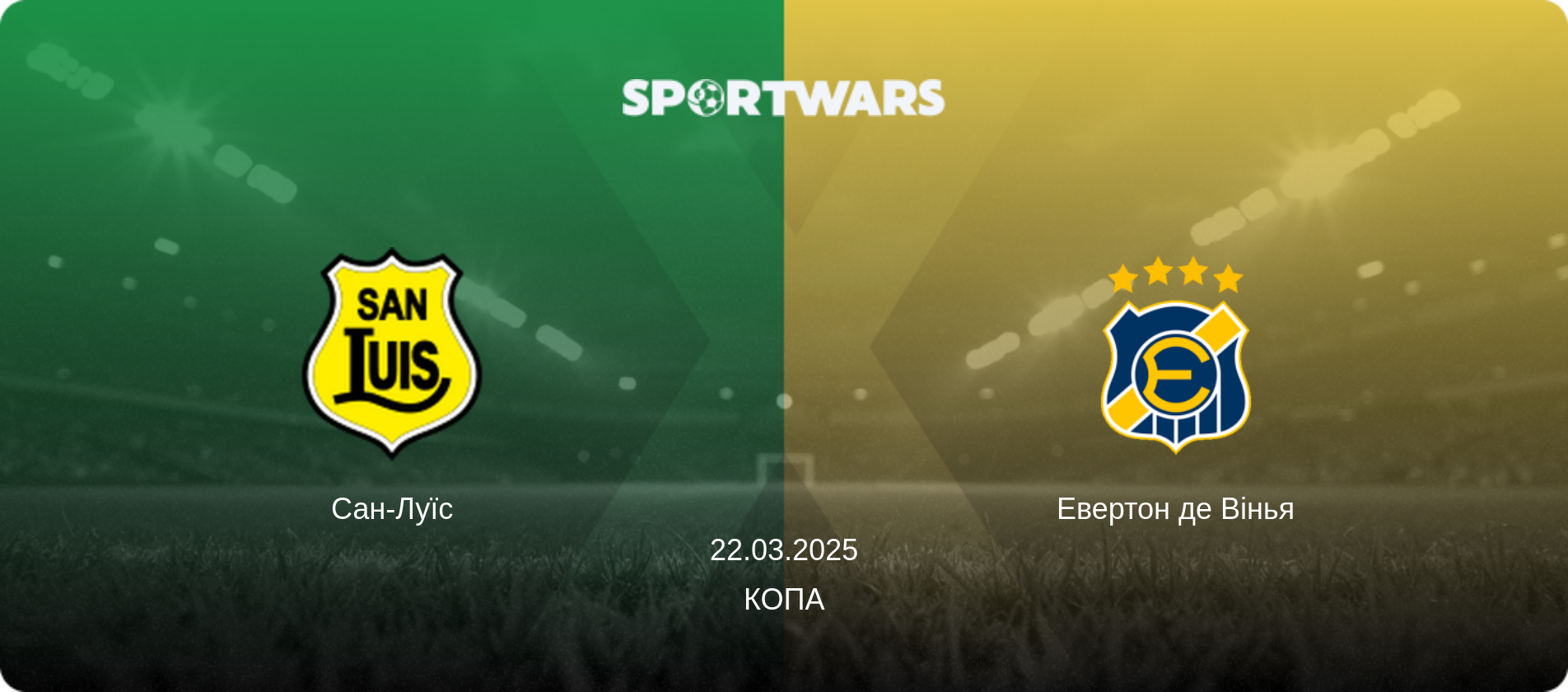 Сан-Луїс - Евертон де Вінья, 22.03.2025 — Копа (анонс матчу)