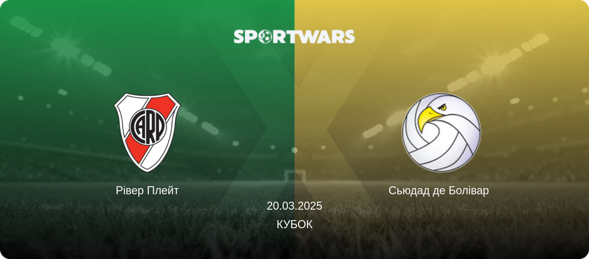 Рівер Плейт - Сьюдад де Болівар  , 20.03.2025 — Кубок (анонс матчу)
