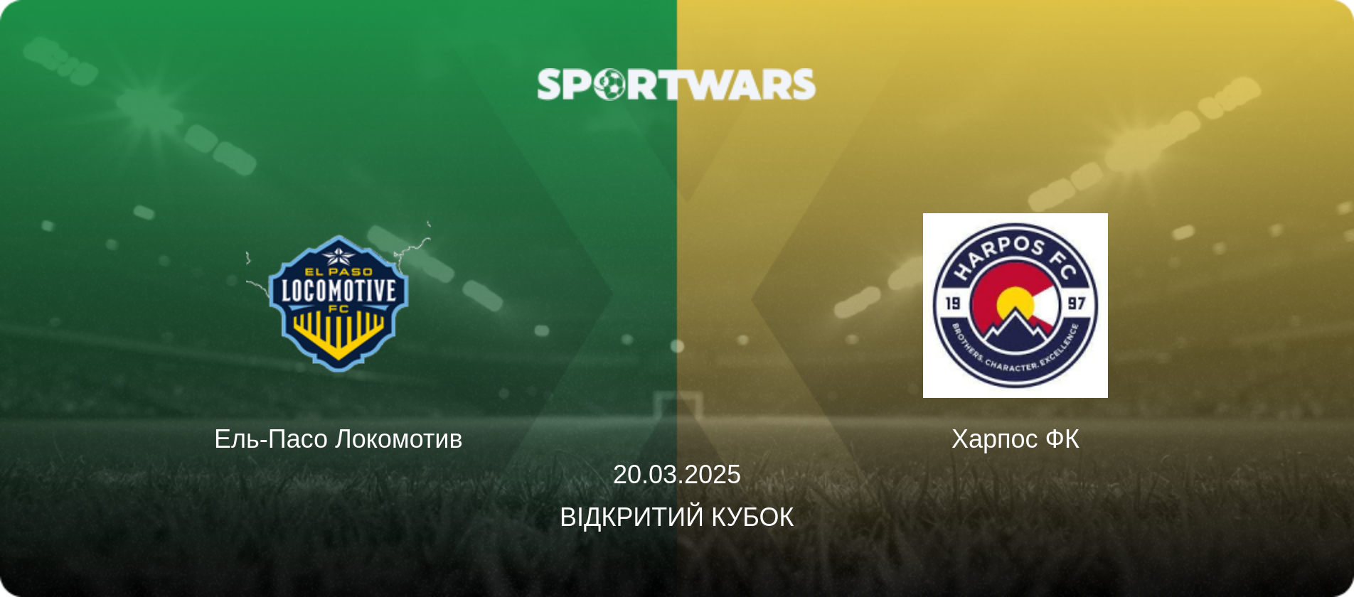 Ель-Пасо Локомотив - Харпос ФК, 20.03.2025 — Відкритий Кубок (анонс матчу)