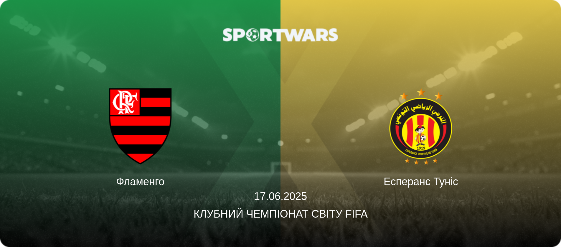 Фламенго - Есперанс Туніс, 17.06.2025 — Клубний чемпіонат світу FIFA (анонс матчу)