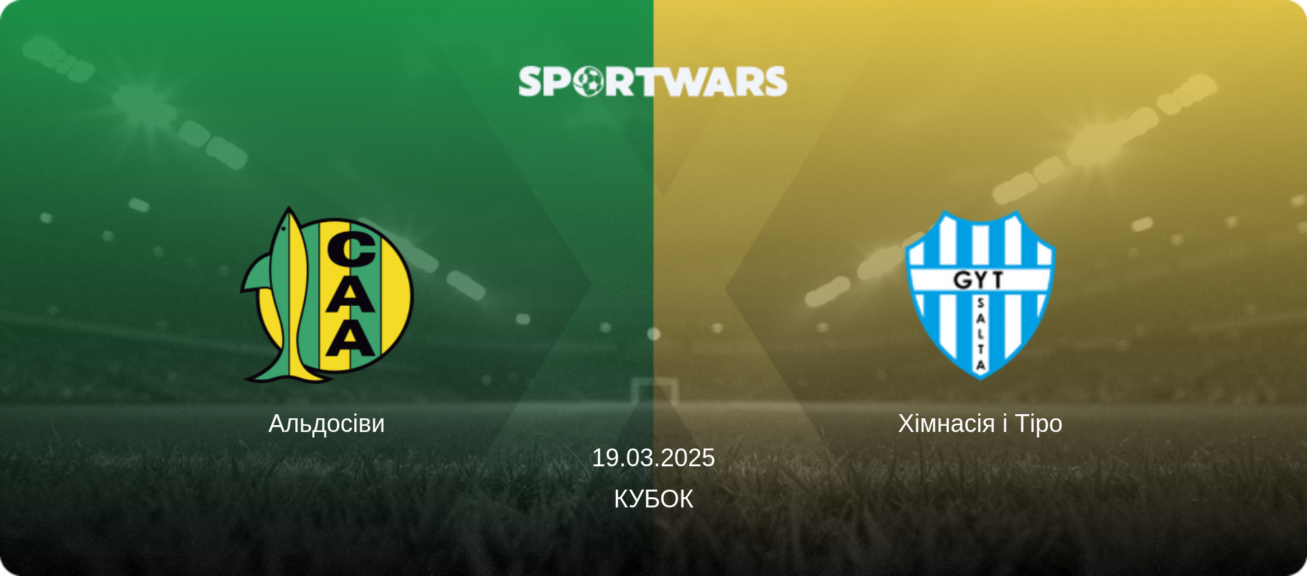 Альдосіви - Хімнасія і Тіро, 19.03.2025 — Кубок (анонс матчу)