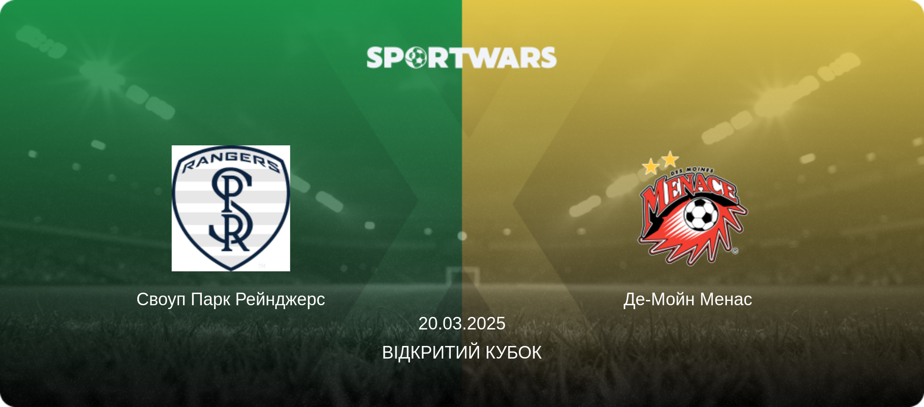 Своуп Парк Рейнджерс - Де-Мойн Менас  , 20.03.2025 — Відкритий Кубок (анонс матчу)