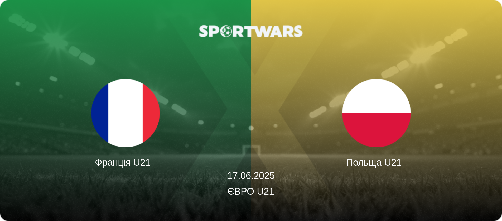 Франція U21   - Польща U21  , 17.06.2025 — Євро U21 (анонс матчу)